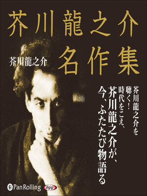 cover image of 芥川龍之介名作集